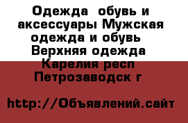 Одежда, обувь и аксессуары Мужская одежда и обувь - Верхняя одежда. Карелия респ.,Петрозаводск г.